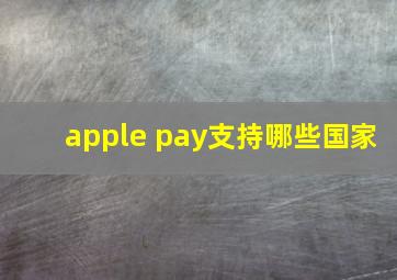 apple pay支持哪些国家